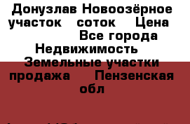 Донузлав Новоозёрное участок 5 соток  › Цена ­ 400 000 - Все города Недвижимость » Земельные участки продажа   . Пензенская обл.